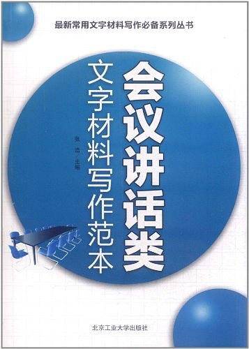 会议讲话类文字材料写作范本