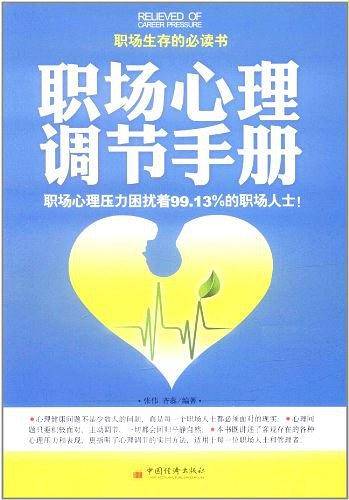 职场心理调节手册