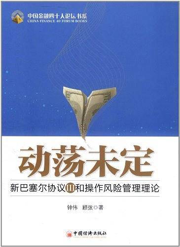 动荡未定——新巴塞尔协议Ⅲ和操作风险管理理论