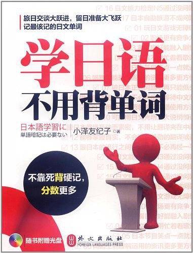 学日语不用背单词