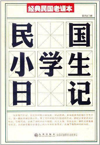 民国小学生日记