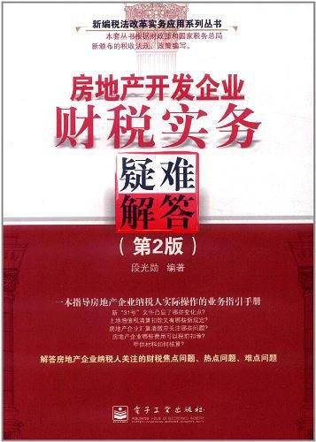 房地产开发企业财税实务疑难解答