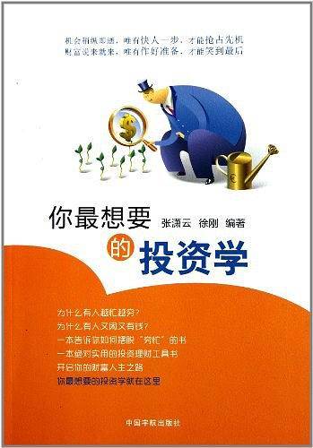 你最想要的投资学