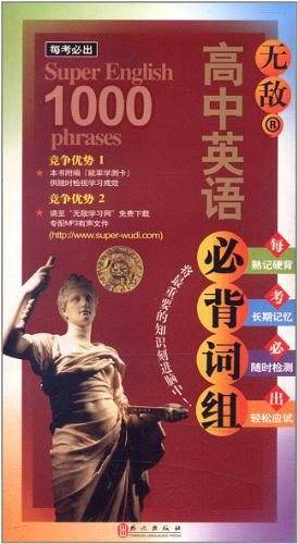 高中英语必背词组 无敌英语
