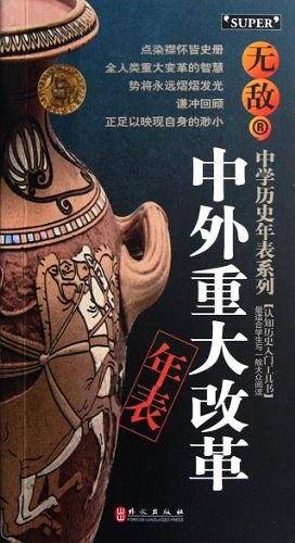 无敌中外重大改革年表-中学历史年表系列