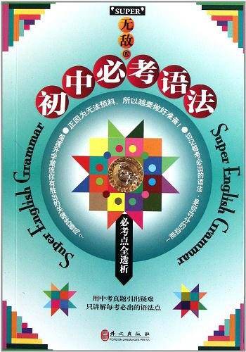 无敌初中必考语法