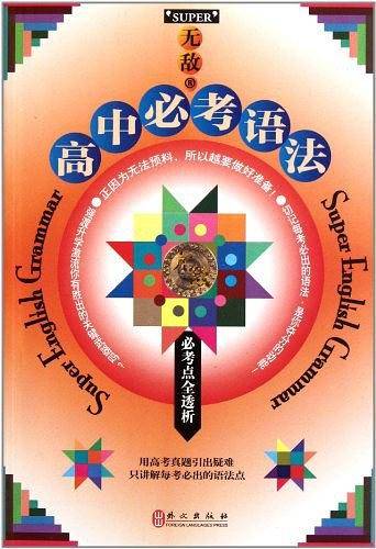 无敌高中必考语法