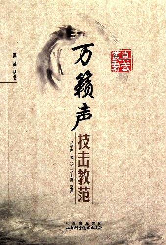 万籁声技击教范