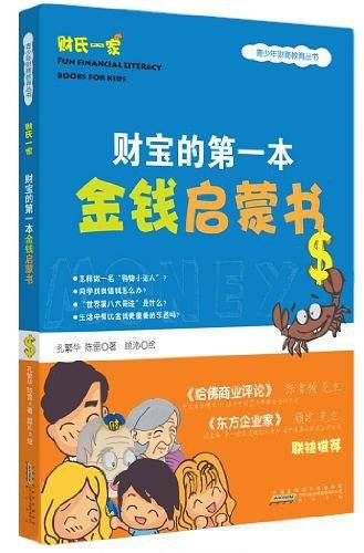 财宝的第一本金钱启蒙书
