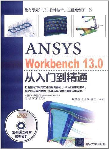 ANSYS WorkBench 13.0从入门到精通