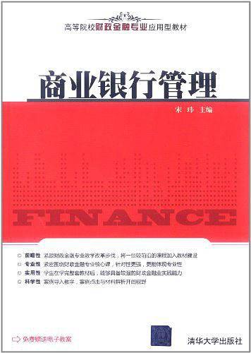 商业银行管理