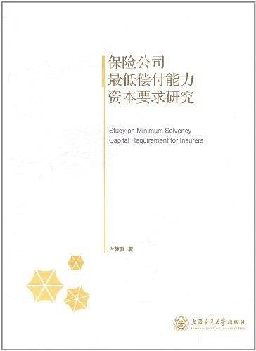 保险公司最低偿付能力资本要求研究
