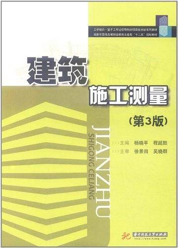 建筑施工测量