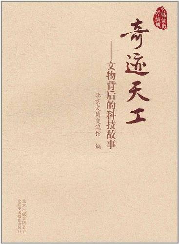奇迹天工--文物背后的科技故事/文物背后的故事