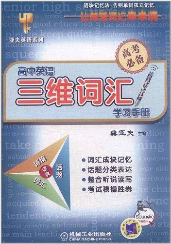 高中英语三维词汇学习手册