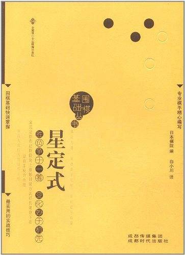 星定式围棋基础丛书2）