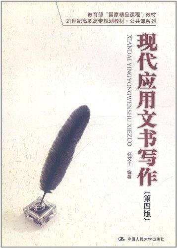 现代应用文书写作