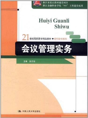 会议管理实务