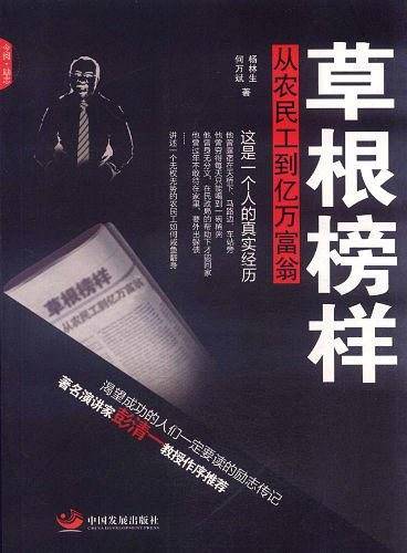 草根榜样：从农民工到亿万富翁