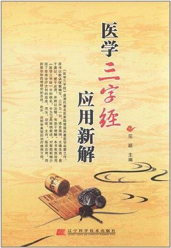 医学三字经应用新解