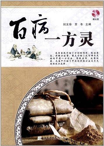 百病一方灵