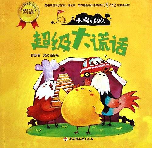 小鸡快跑－