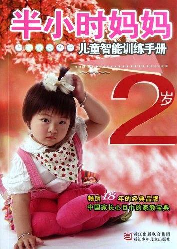 半小时系列丛书:半小时妈妈儿童智能训练手册 2岁