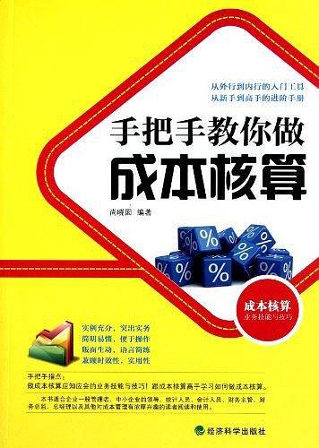 手把手教你做成本核算