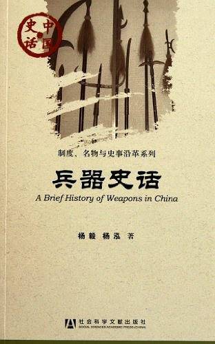兵器史话