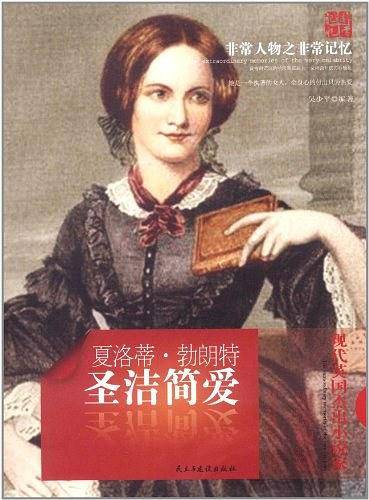 非常人物非常记忆系列-圣洁简爱