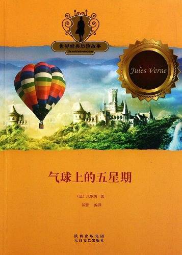 气球上的五星期
