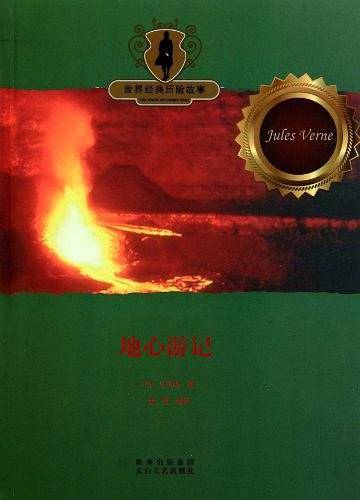 地心游记