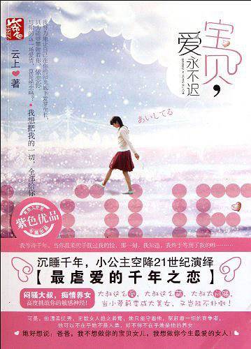 宝贝，爱永不迟