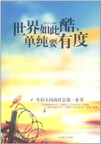 世界如此酷，单纯要有度