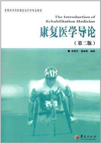康复医学导论