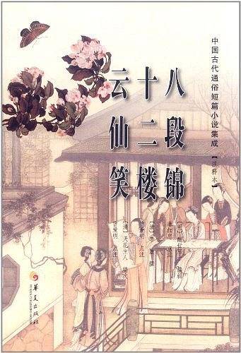 中国古代通俗短篇小说集成