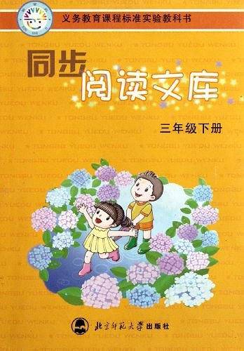 同步阅读文库（3下）