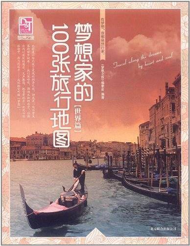 世界篇-梦想家的100张旅行地图