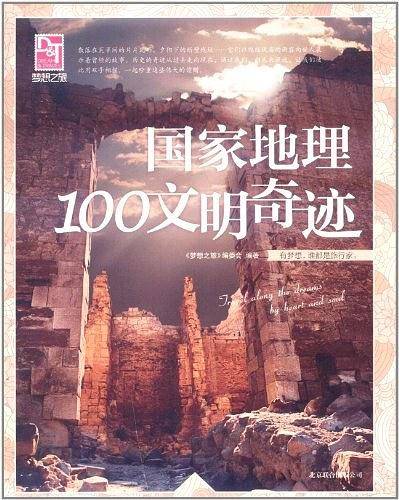 国家地理100文明奇迹