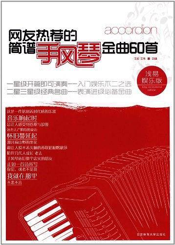 网友热荐的简谱手风琴金曲60首