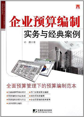 企业预算编制实务与经典案例