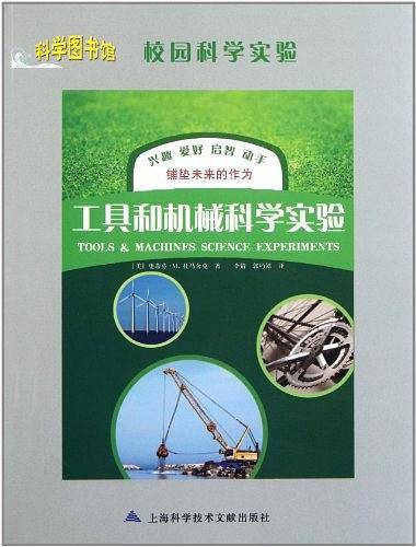 工具和机械科学实验