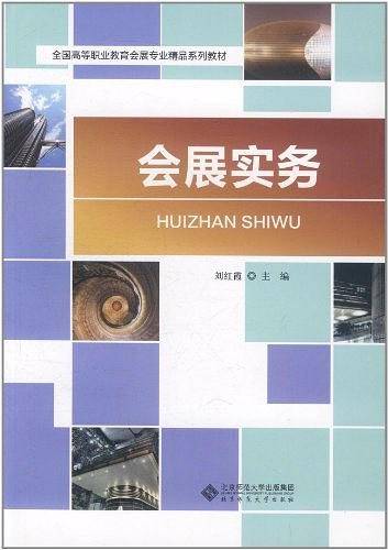 会展实务