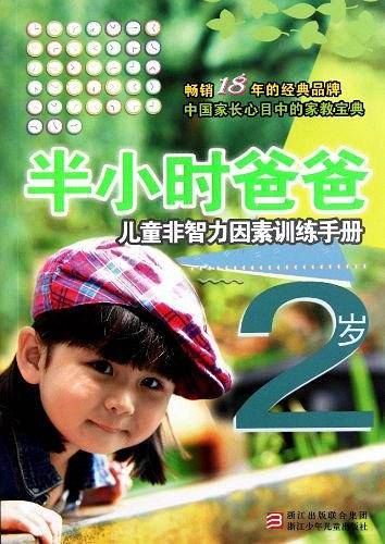 半小时系列丛书:半小时爸爸儿童非智力因素训练手册 2岁