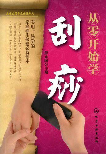 从零开始学刮痧