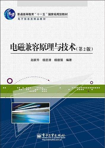 电磁兼容原理与技术