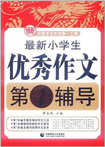 小学生优秀作文第1辅导 小学生适用的语文作文 一网打尽精选课堂、同步、考场等优秀作文，一鸣惊人为你量身打造，作文从此与众不同