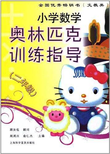 小学数学奥林匹克训练指导