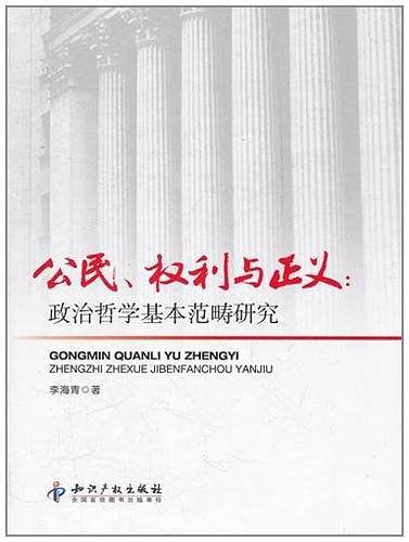 公民、权利与正义:政治哲学基本范畴研究