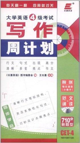 大学英语四级考试写作周计划